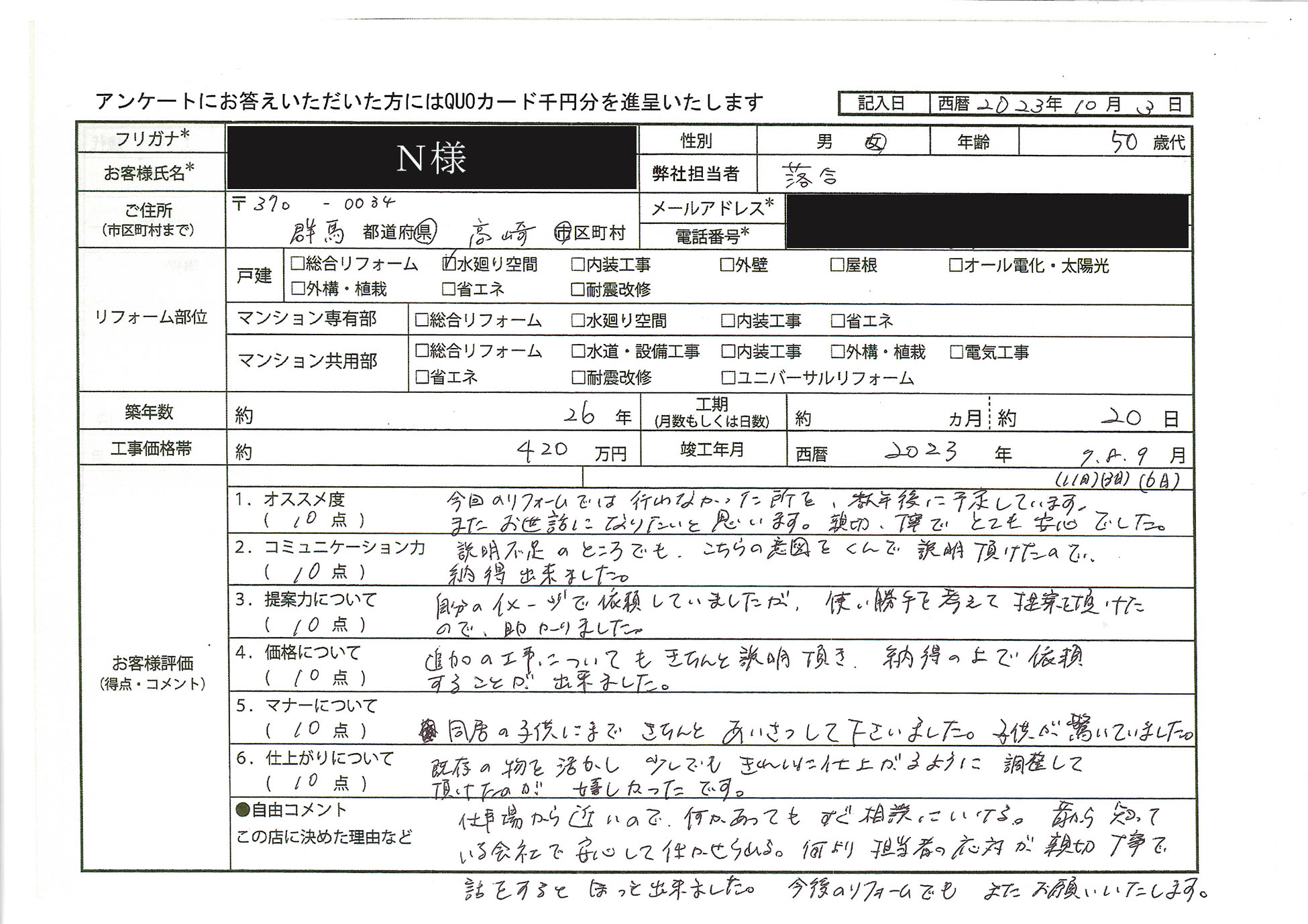 N様(群馬県高崎市)