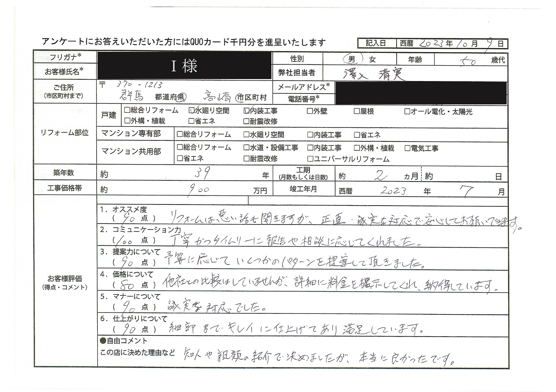 I様(群馬県高崎市)