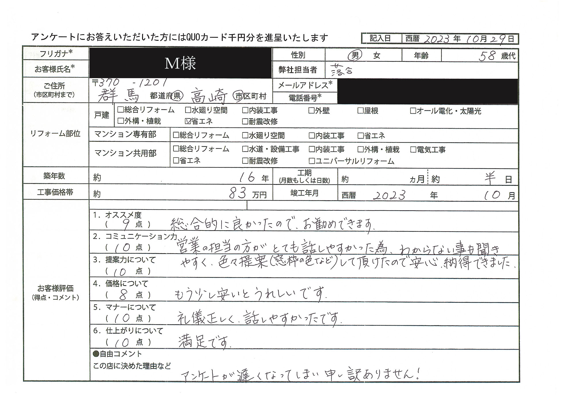 M様(群馬県高崎市)