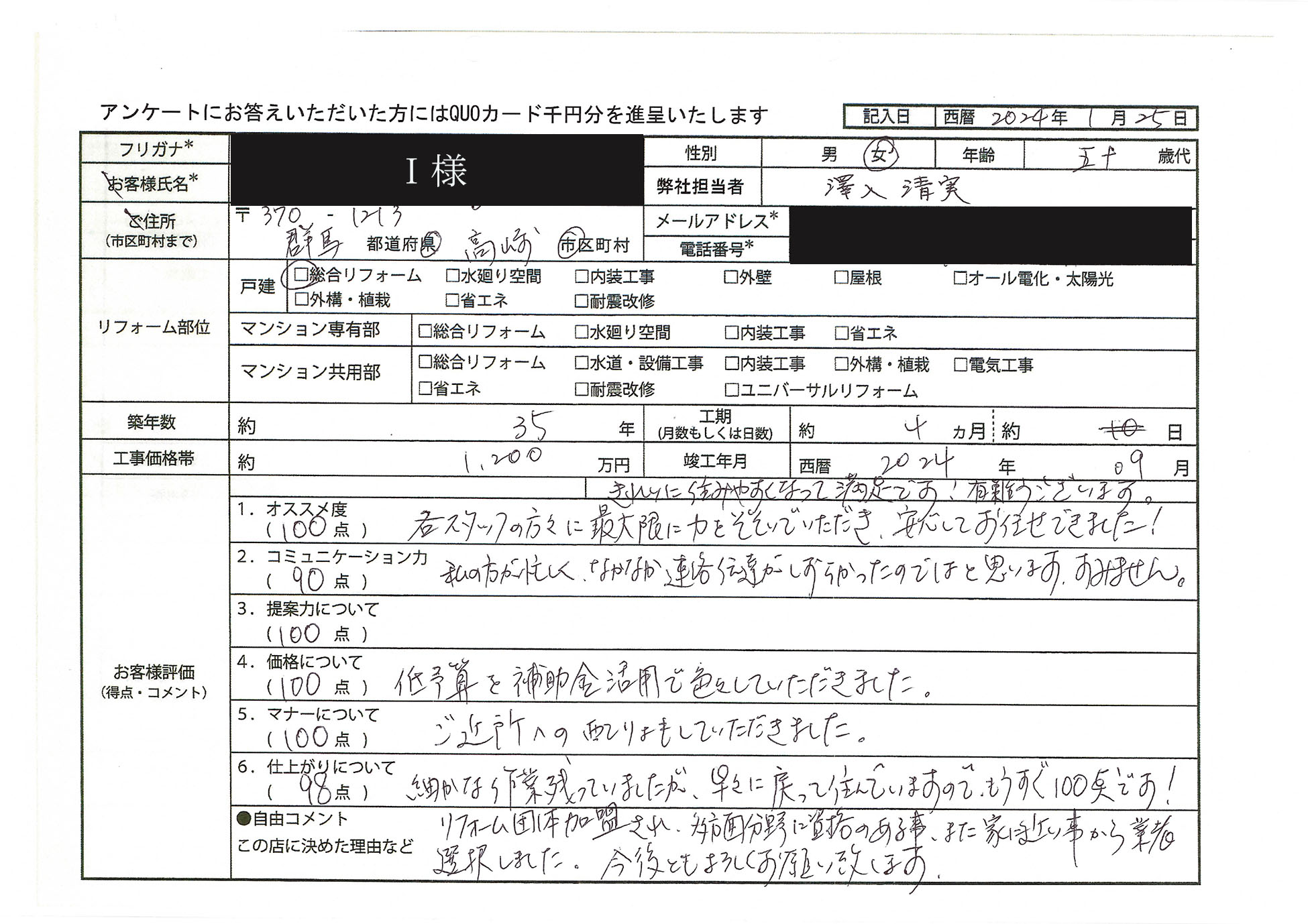 I様(群馬県高崎市)