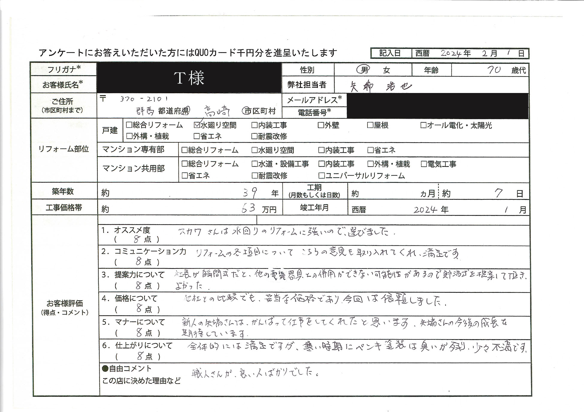 T様(群馬県高崎市)