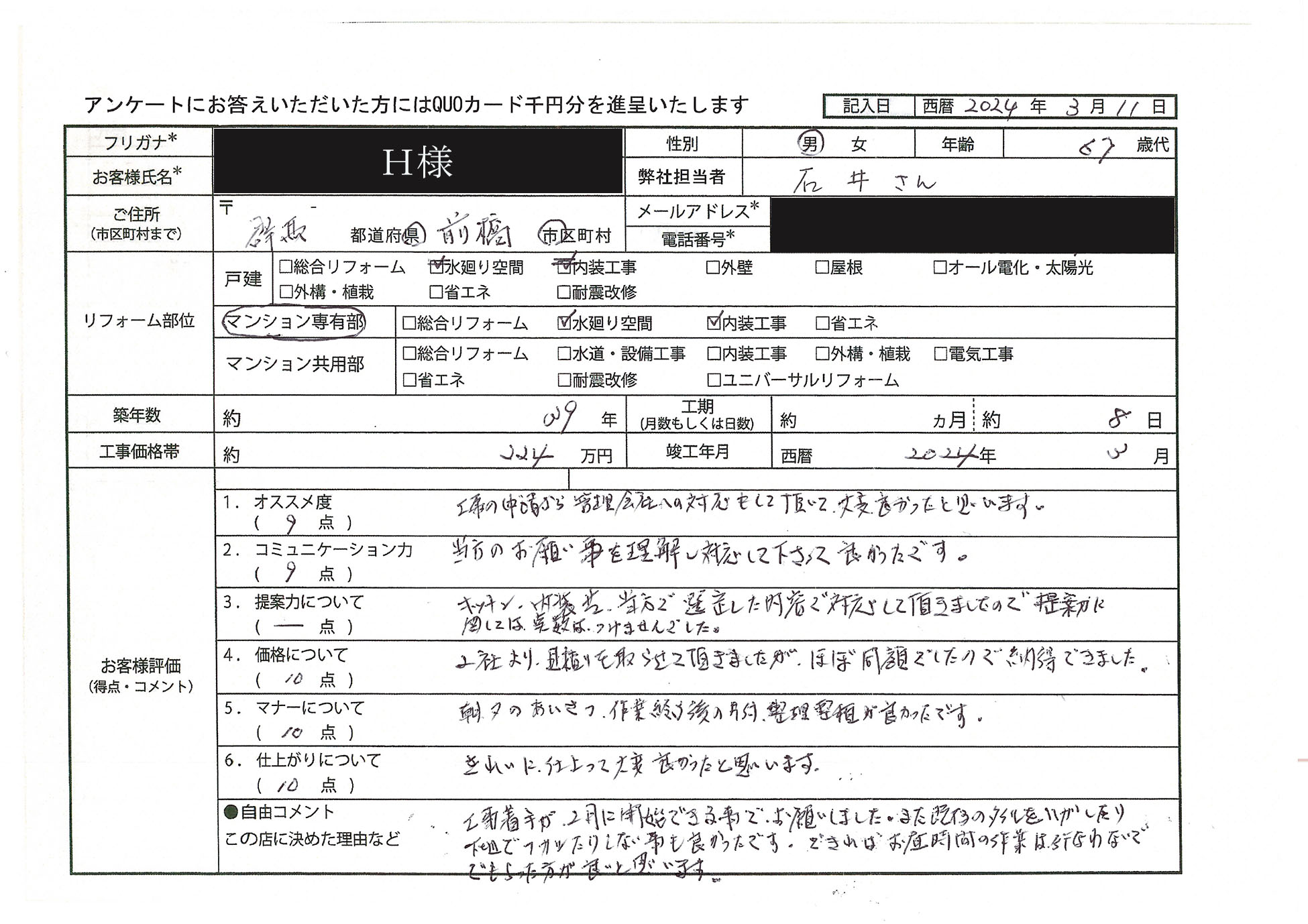 Ｈ様(群馬県前橋市)