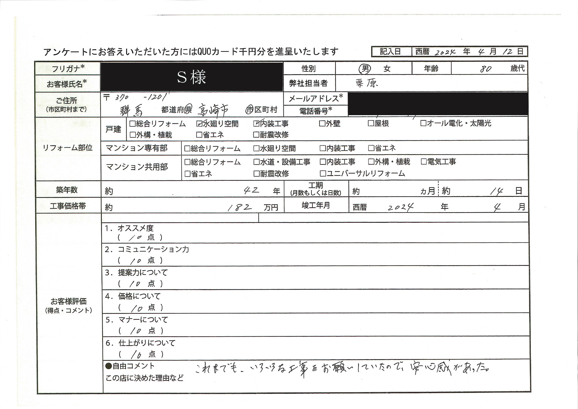 S様(群馬県高崎市)
