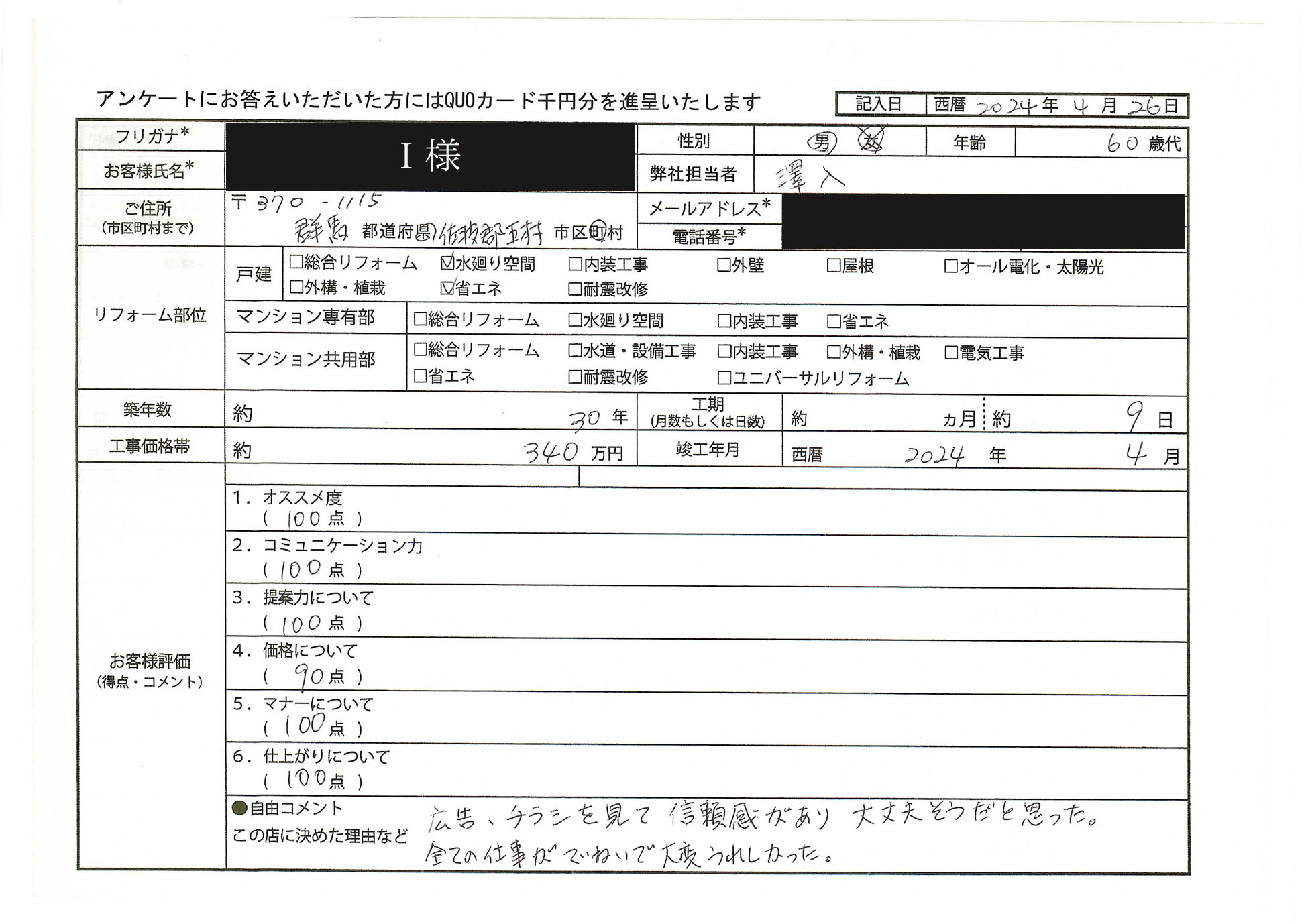 I様(群馬県佐波郡玉村町)