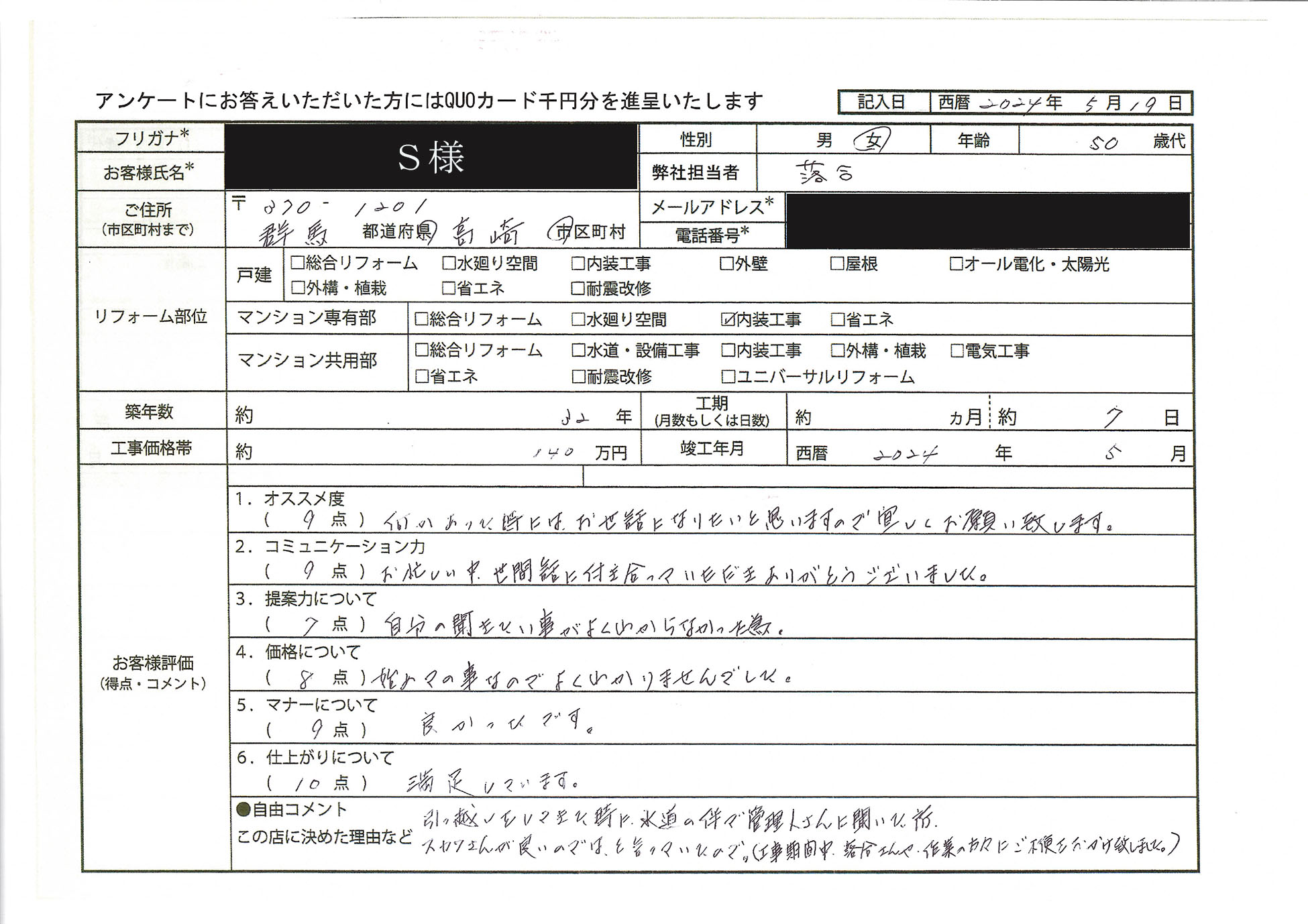 S様(群馬県高崎市)