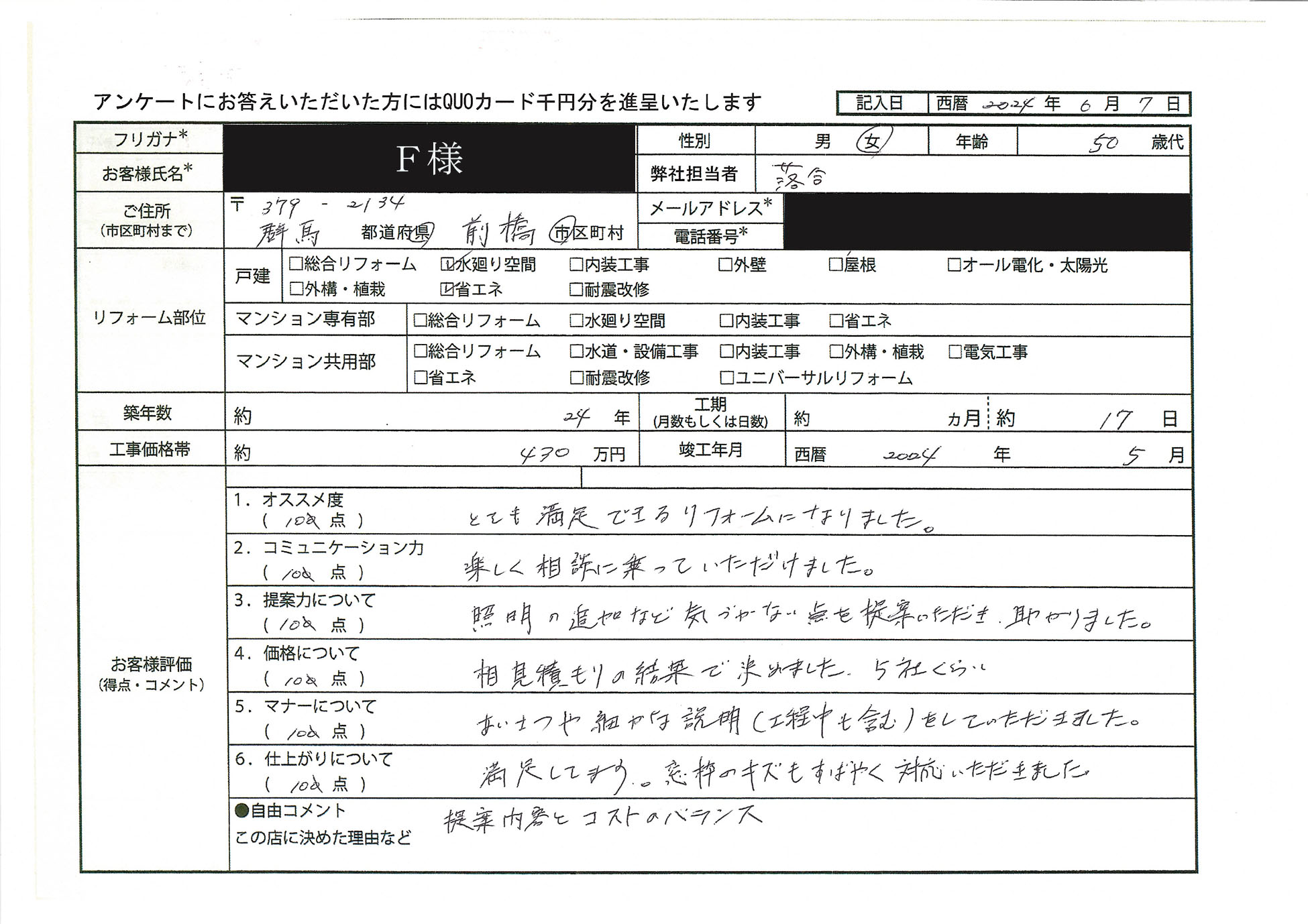 F様(群馬県前橋市)