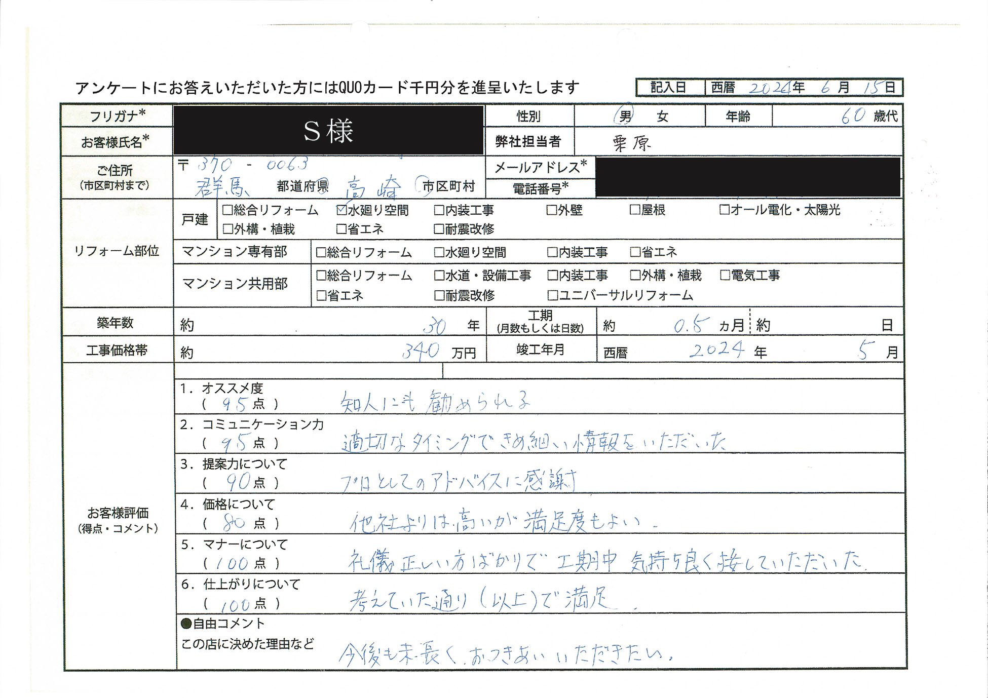 S様(群馬県高崎市)