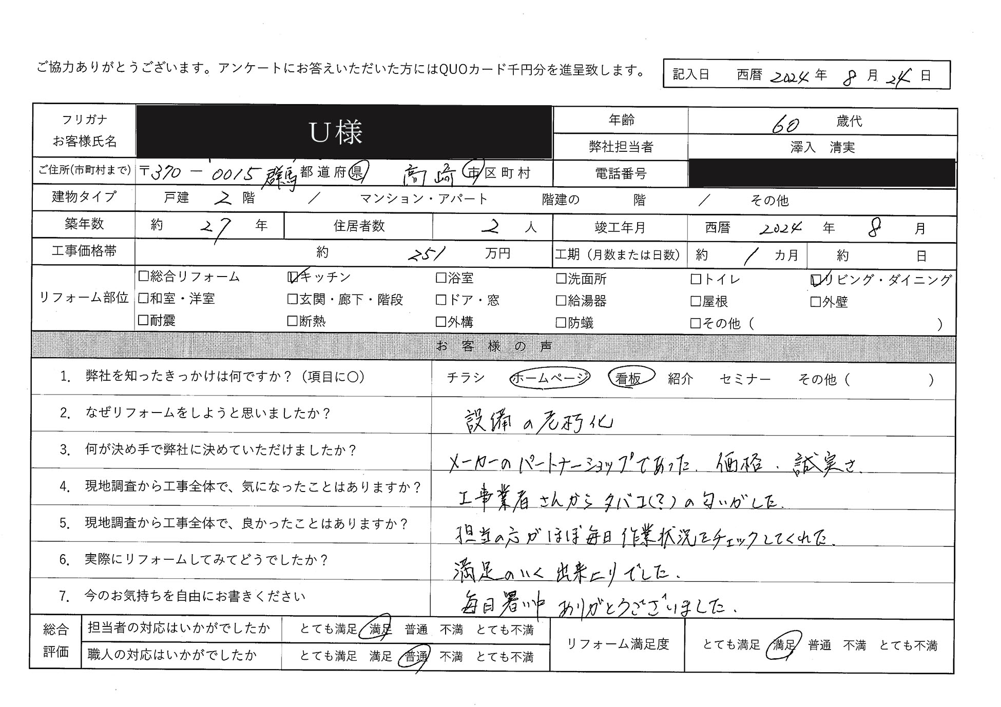 U様(群馬県高崎市)