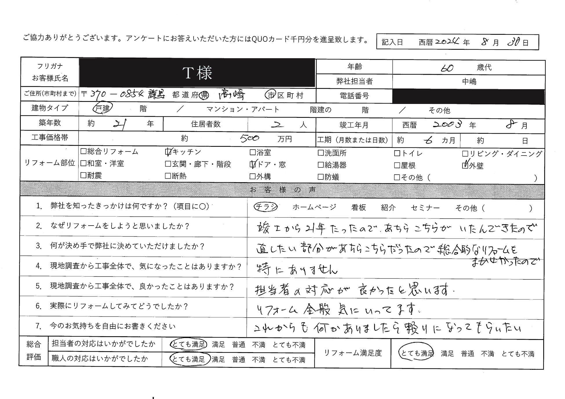 T様(群馬県高崎市)