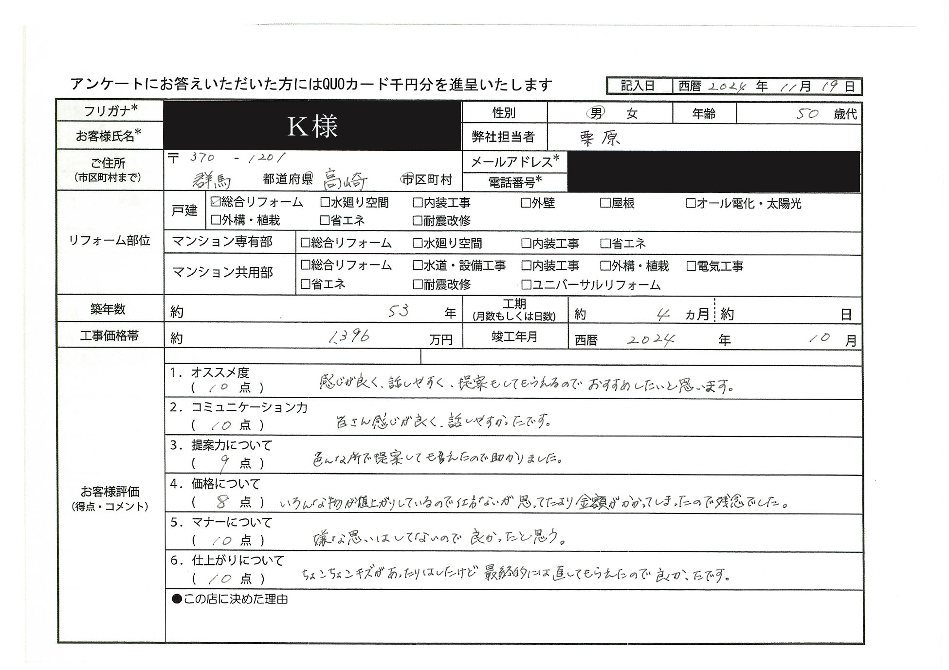 K様(群馬県高崎市)