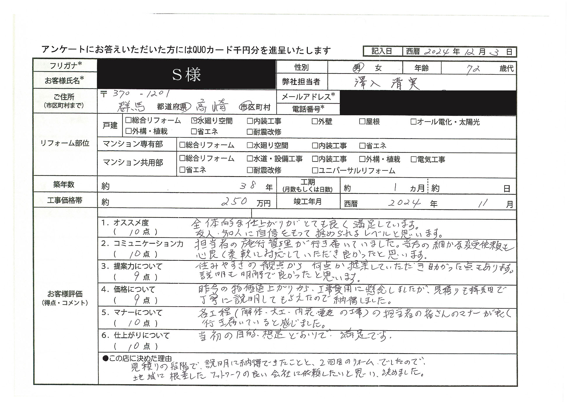 S様(群馬県高崎市)