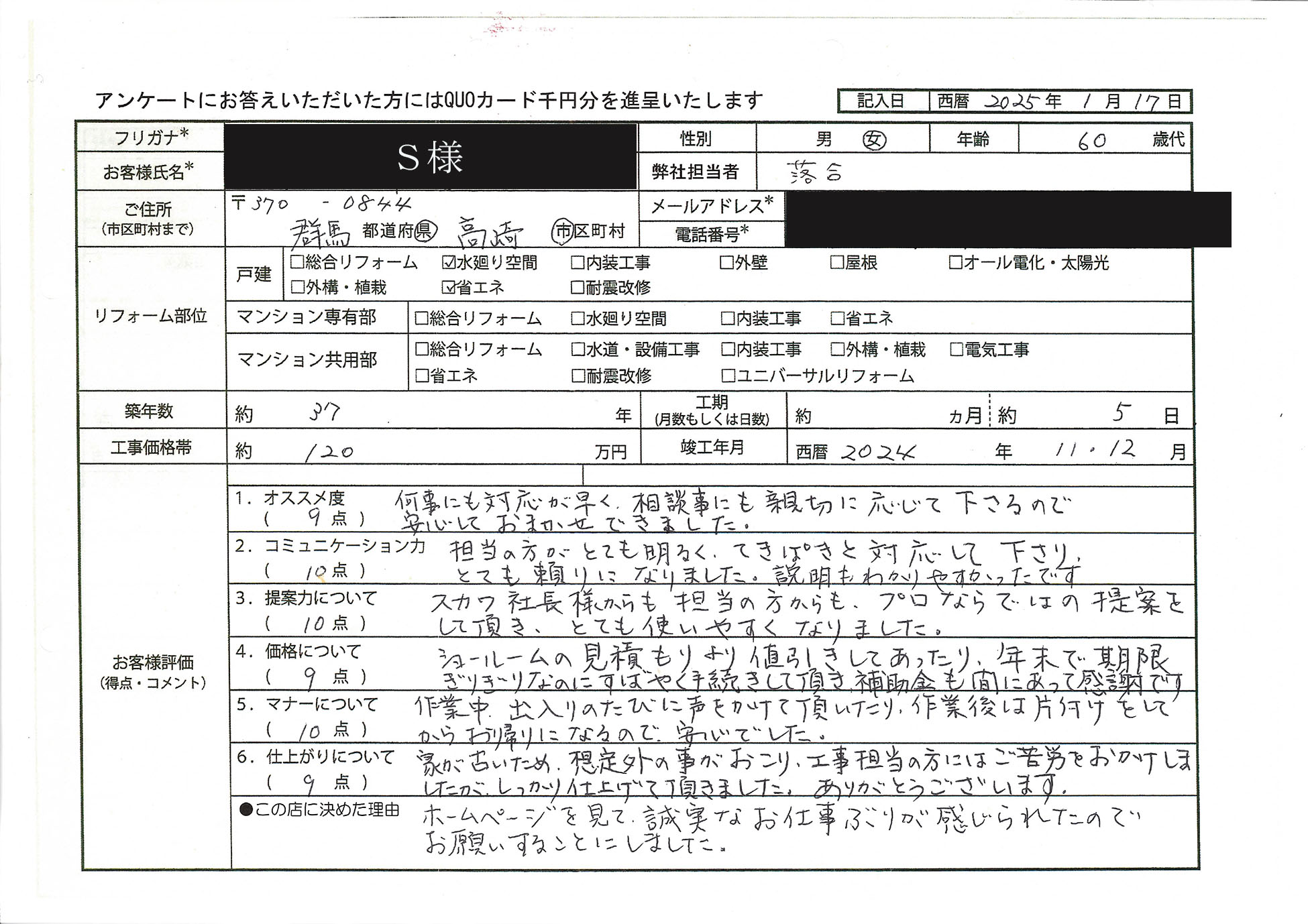 S様(群馬県高崎市)