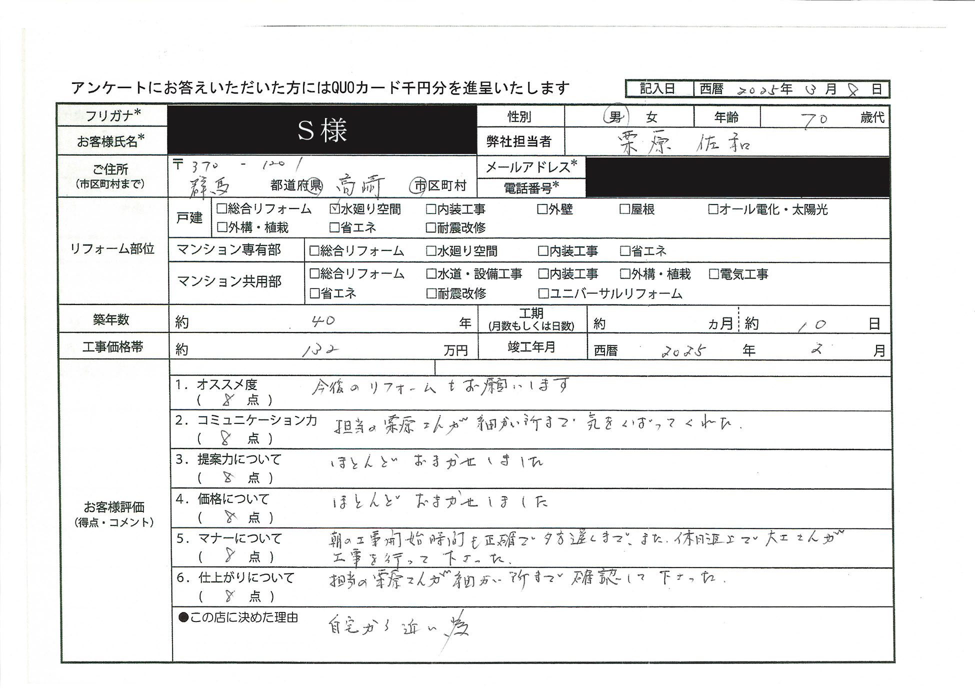 S様(群馬県高崎市)