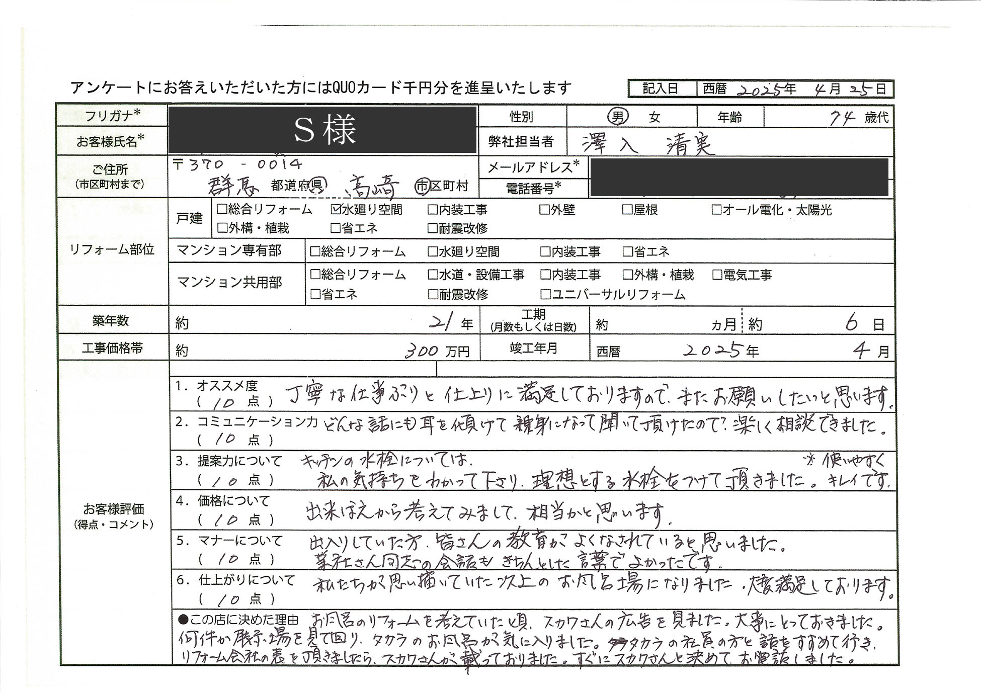 S様(群馬県高崎市)