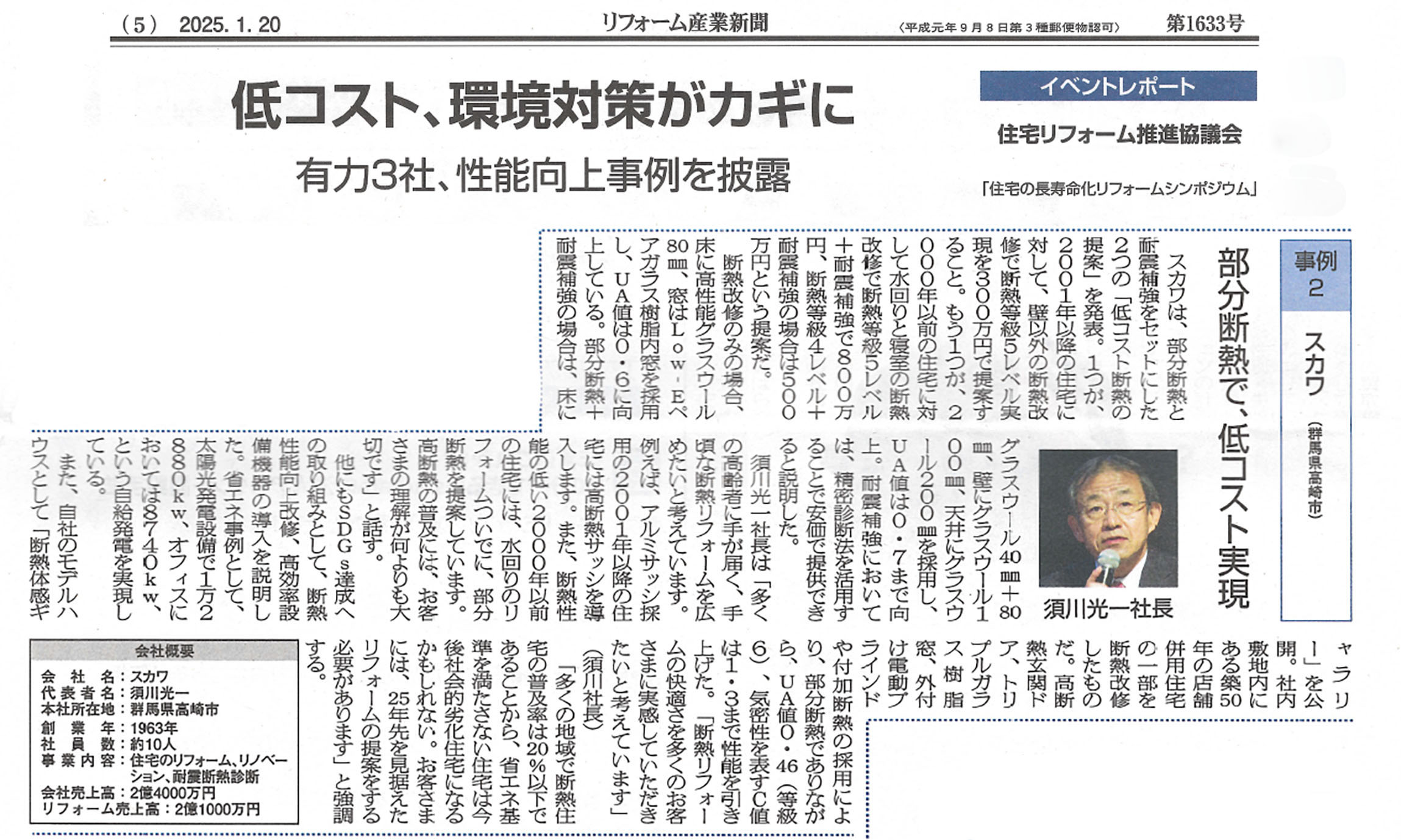 リフォーム産業新聞2025年1月20日に掲載されました