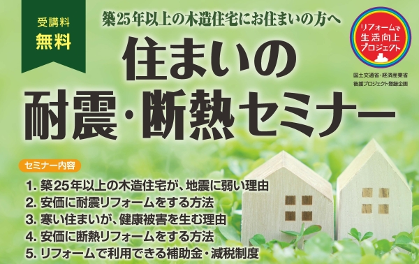 群馬県各地にて住まいの耐震・断熱セミナー開催
