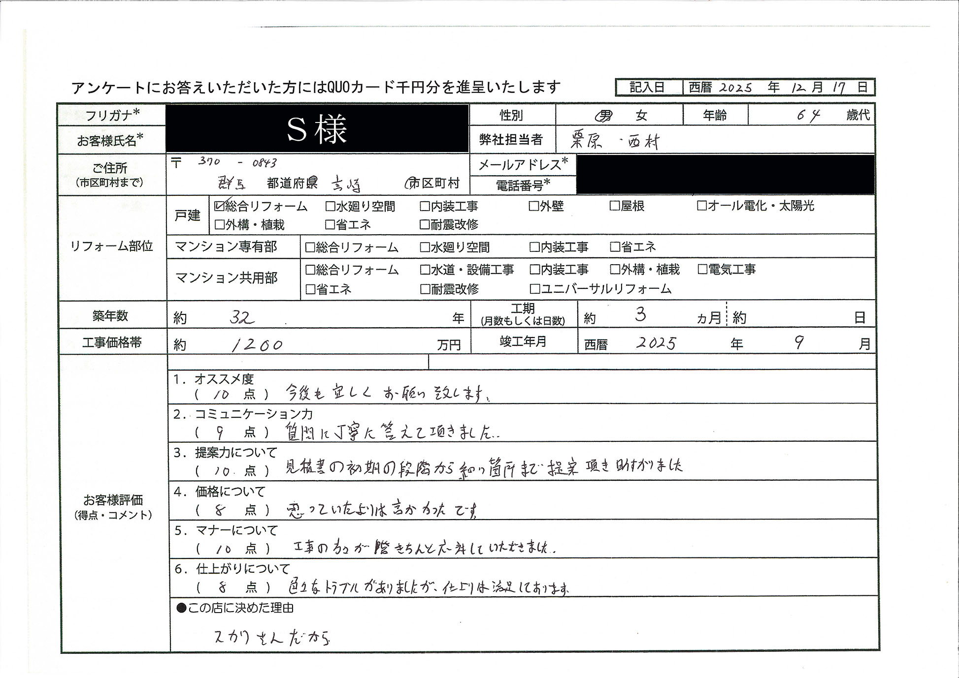 S様(群馬県高崎市)