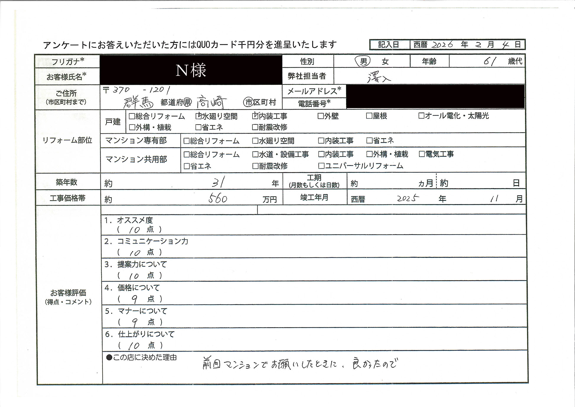 N様(群馬県高崎市)